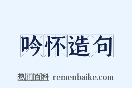 吟怀造句是什么意思的图片